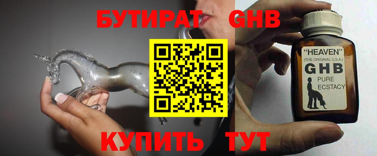 Бутират оксибутират Омск