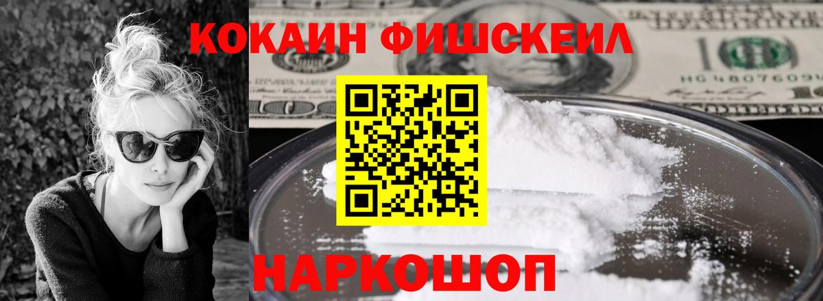 Кокаин Fish Scale Омск