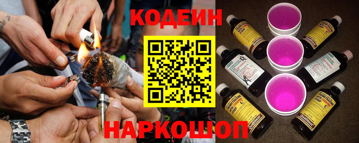 Кодеин Purple Drank  Вход с VPN  Омск 