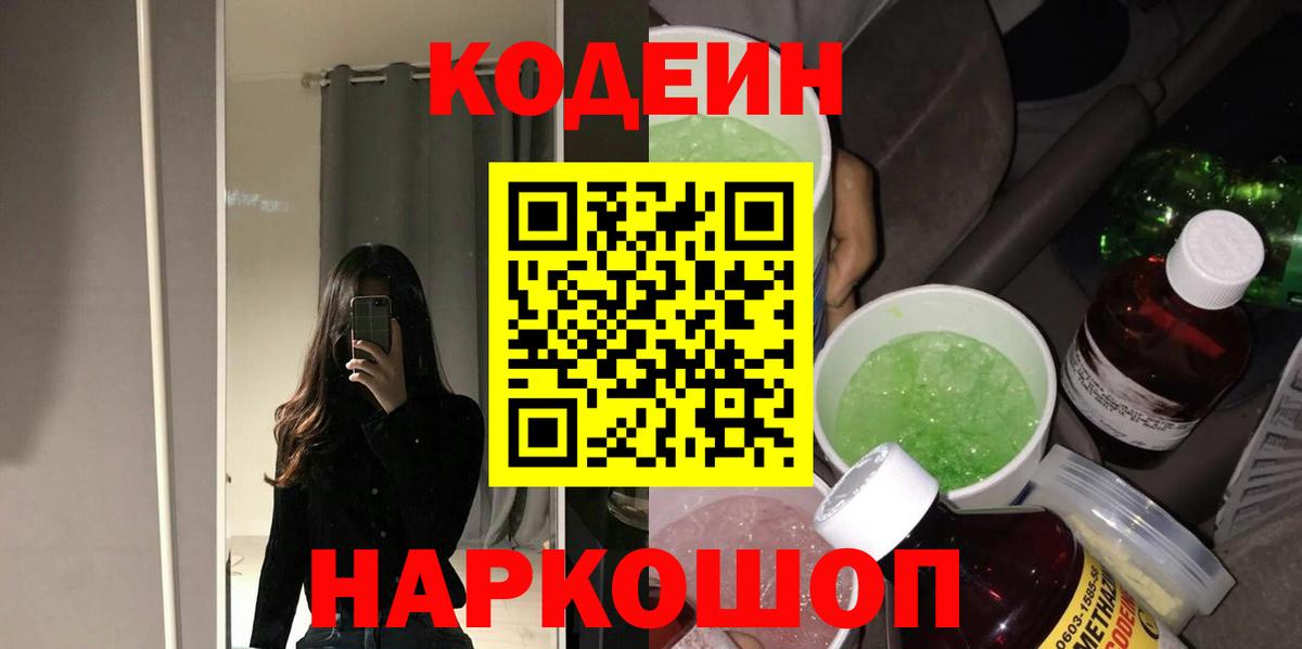 Codein напиток Lean (лин) Омск